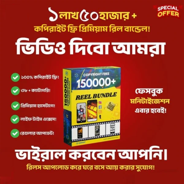 ১.৫ লাখ+ কপিরাইট-ফ্রি প্রিমিয়াম রিলস কালেকশন — সম্পূর্ণ বান্ডেল একসাথে!